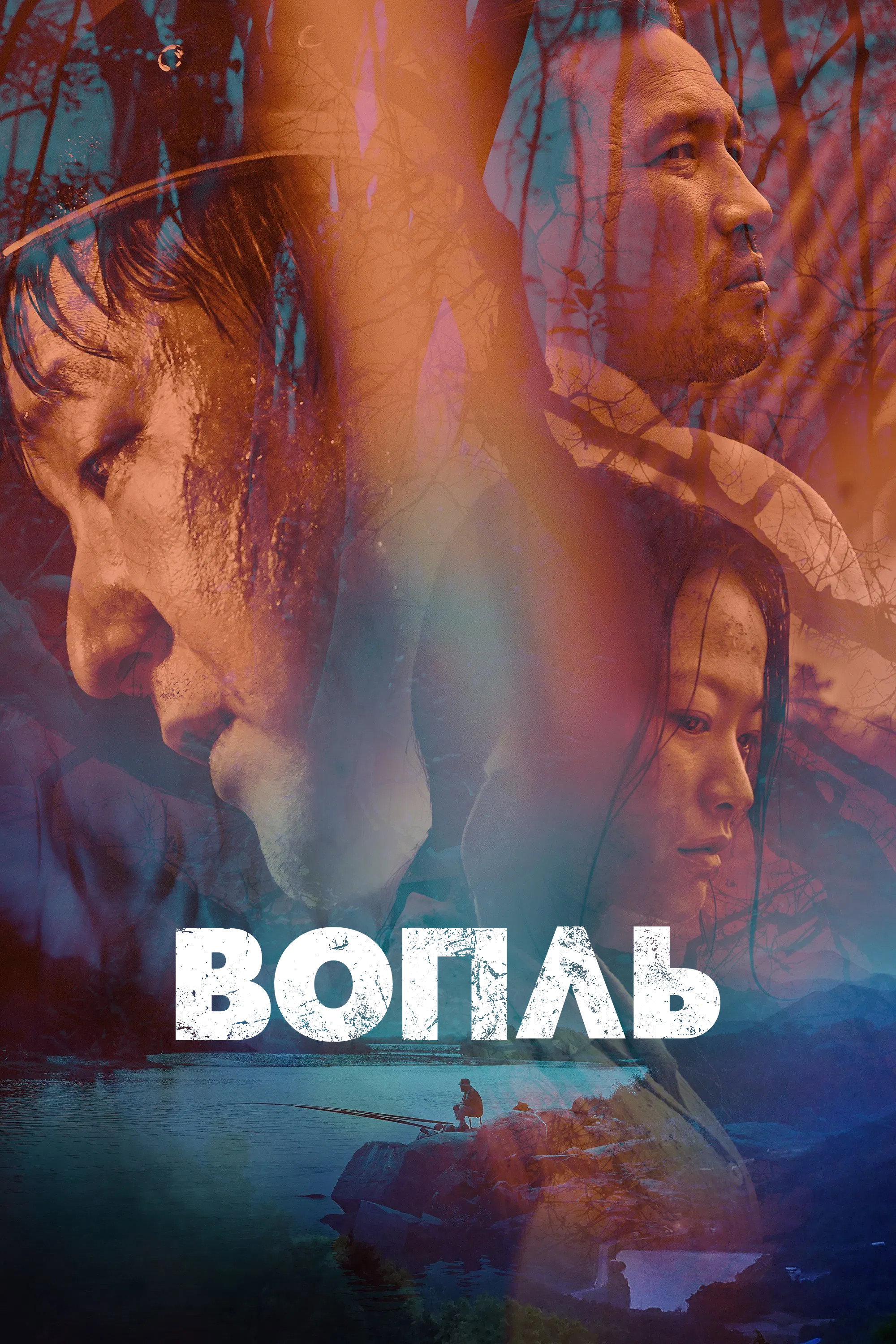 Вопль