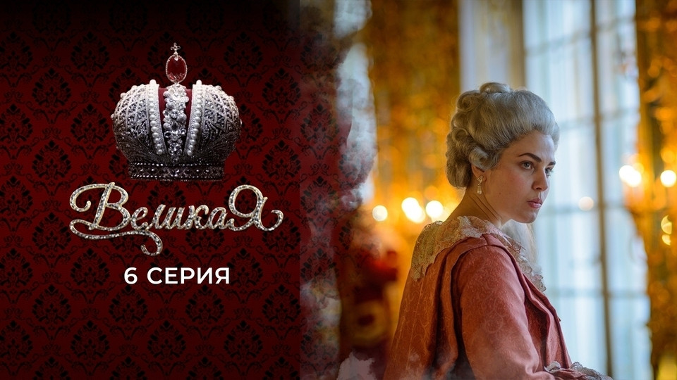 6 серия