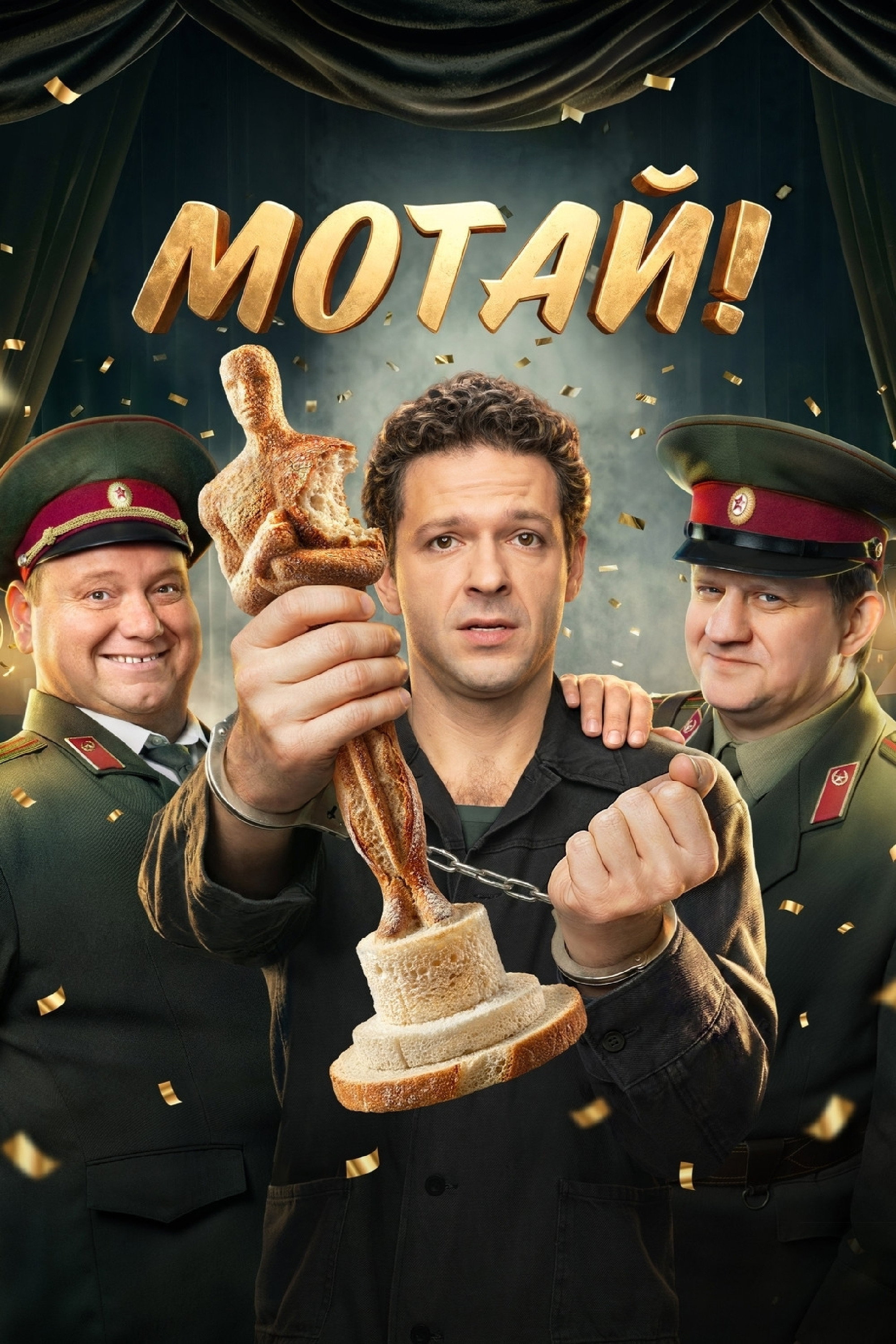 Мотай!