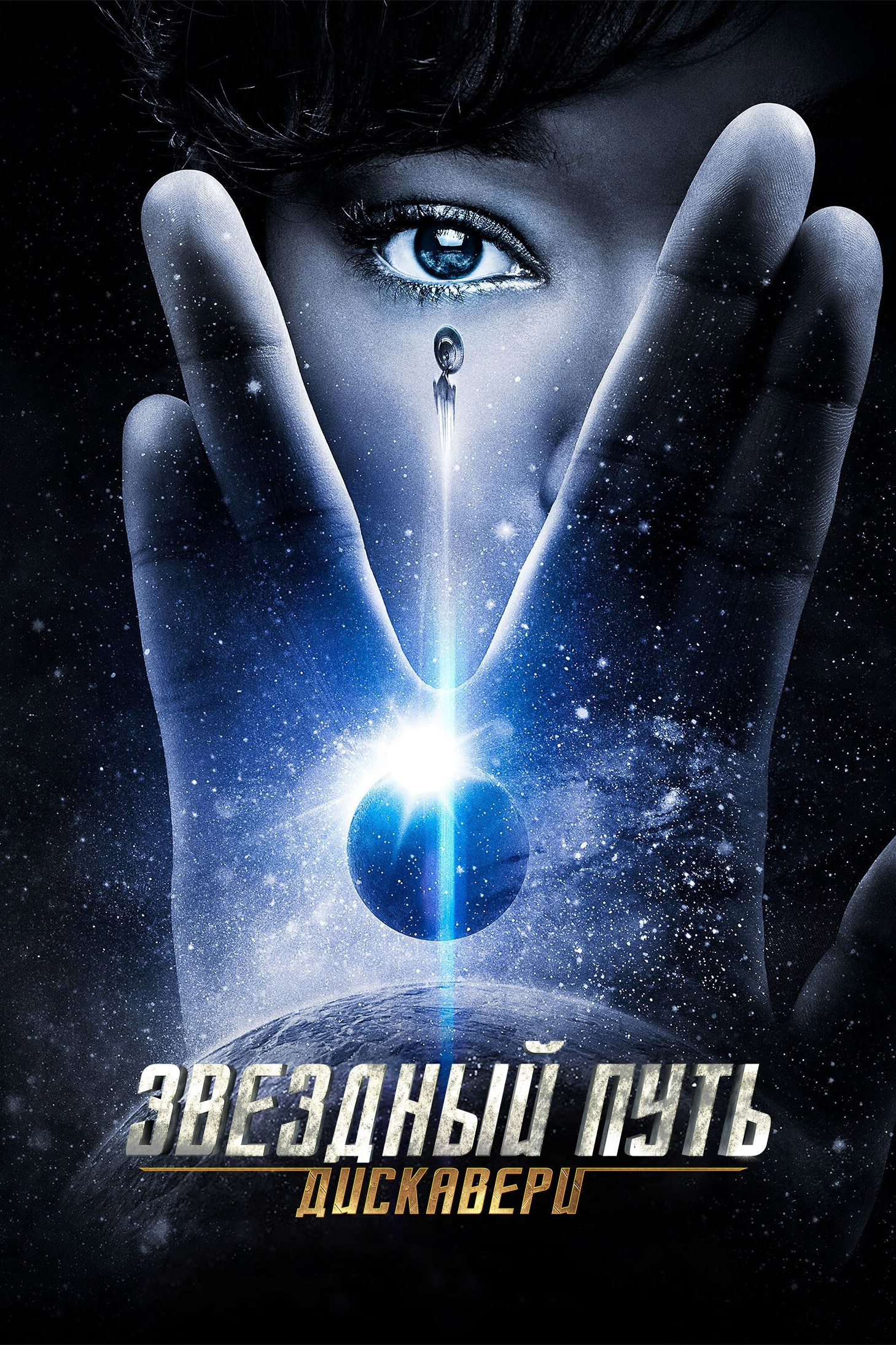 Звёздный путь: Дискавери