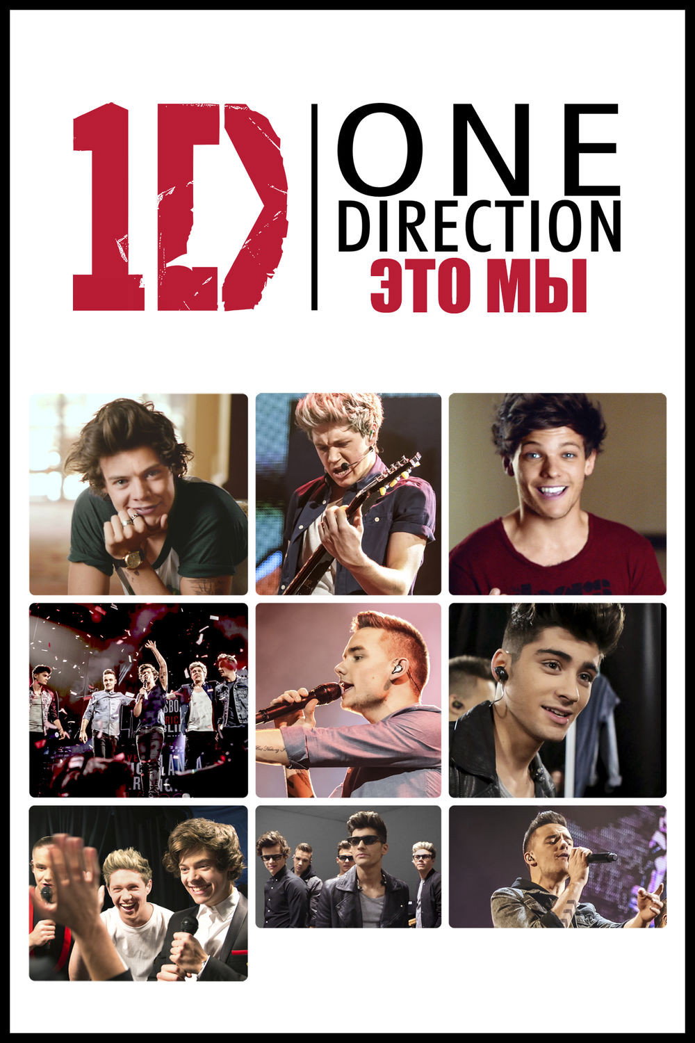 One Direction: Это - мы