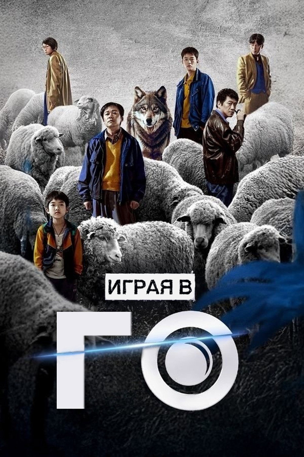Играя в го