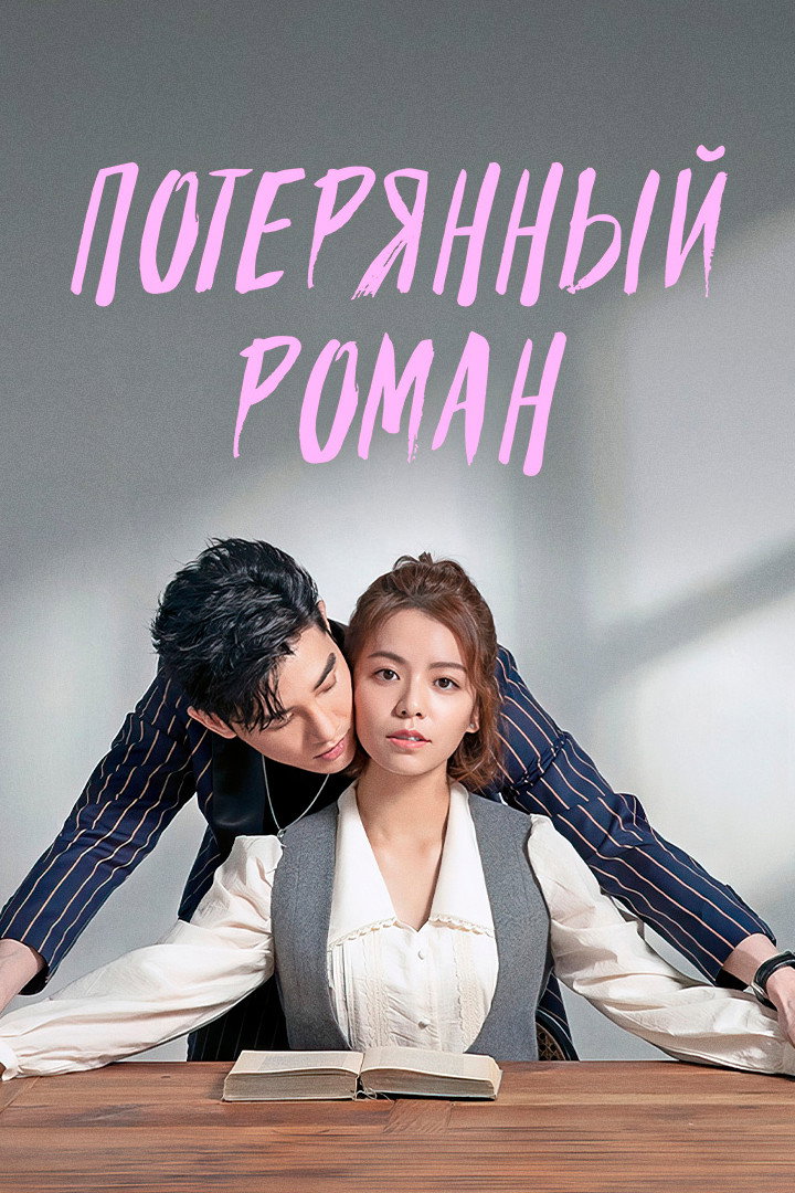 Lost Romance