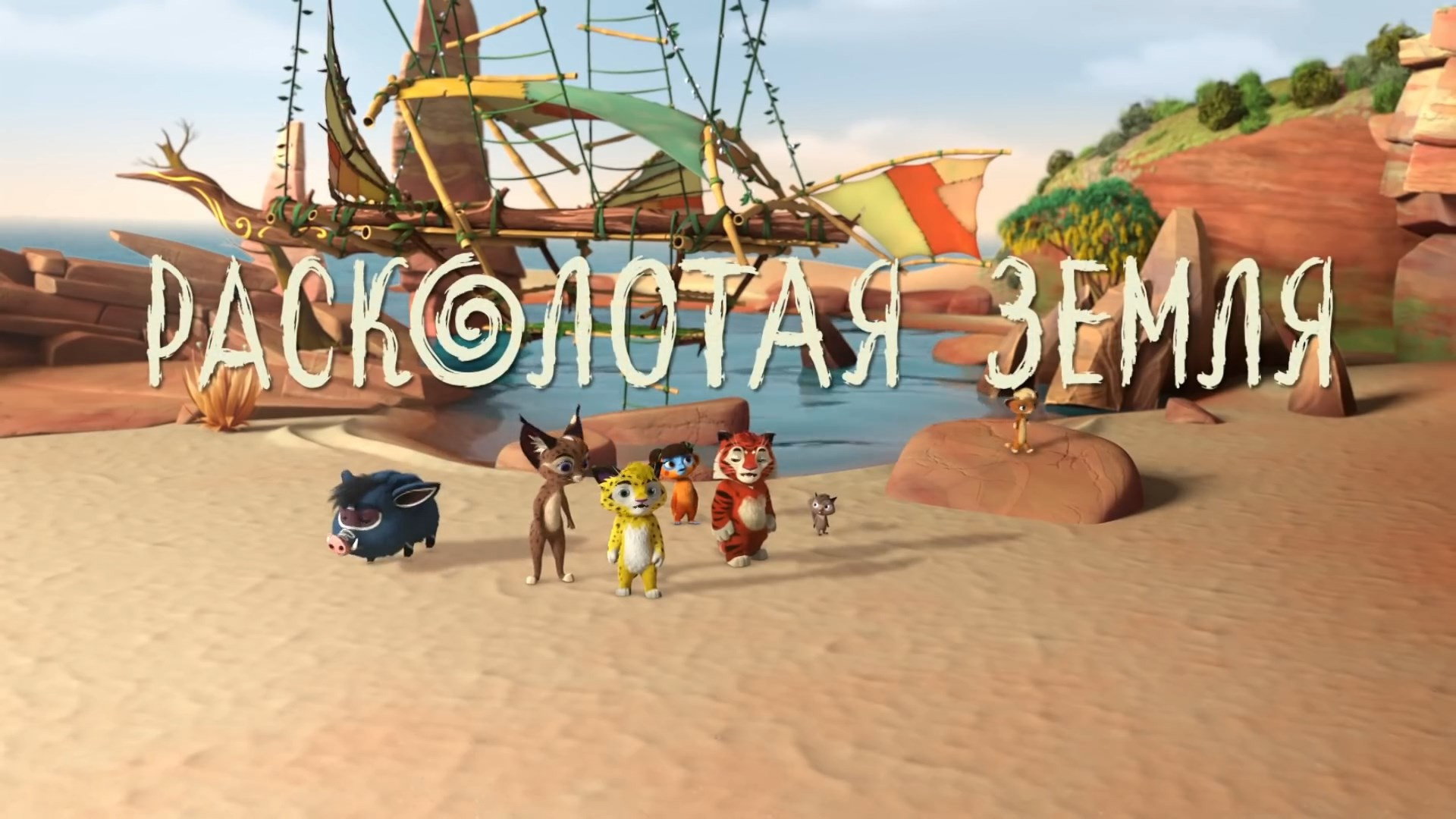 Расколотая земля