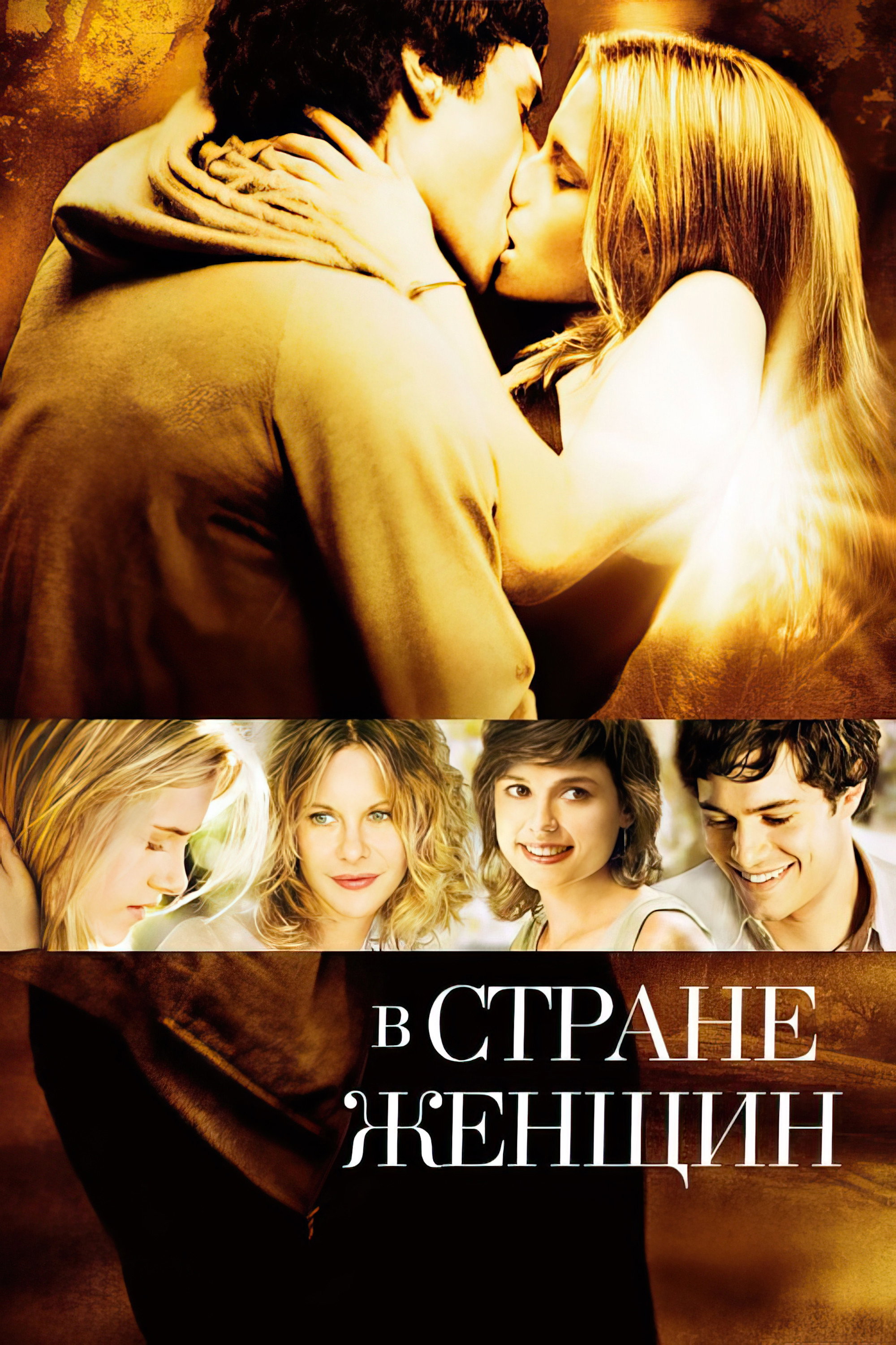 В стране женщин