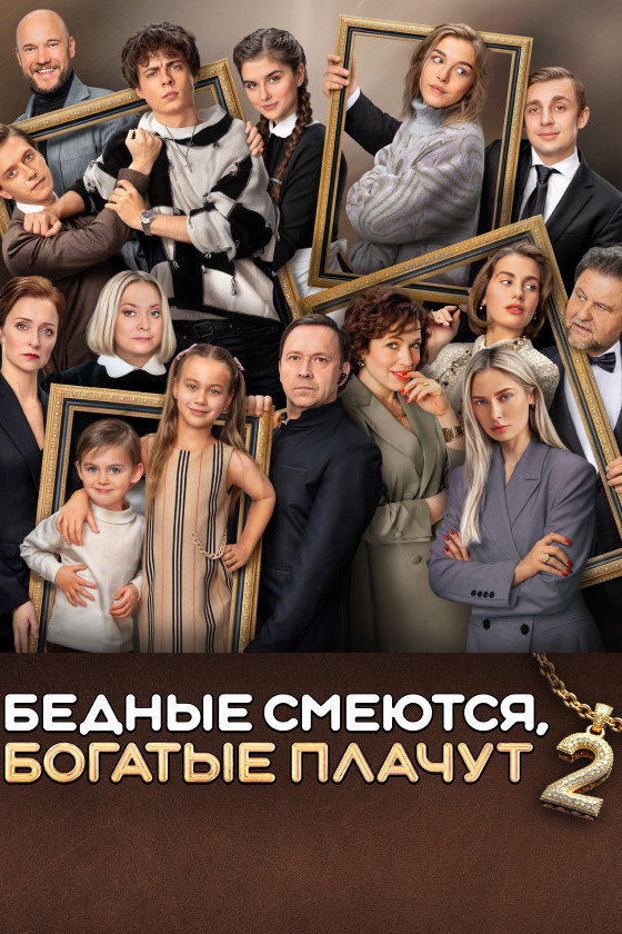 Сезон 2