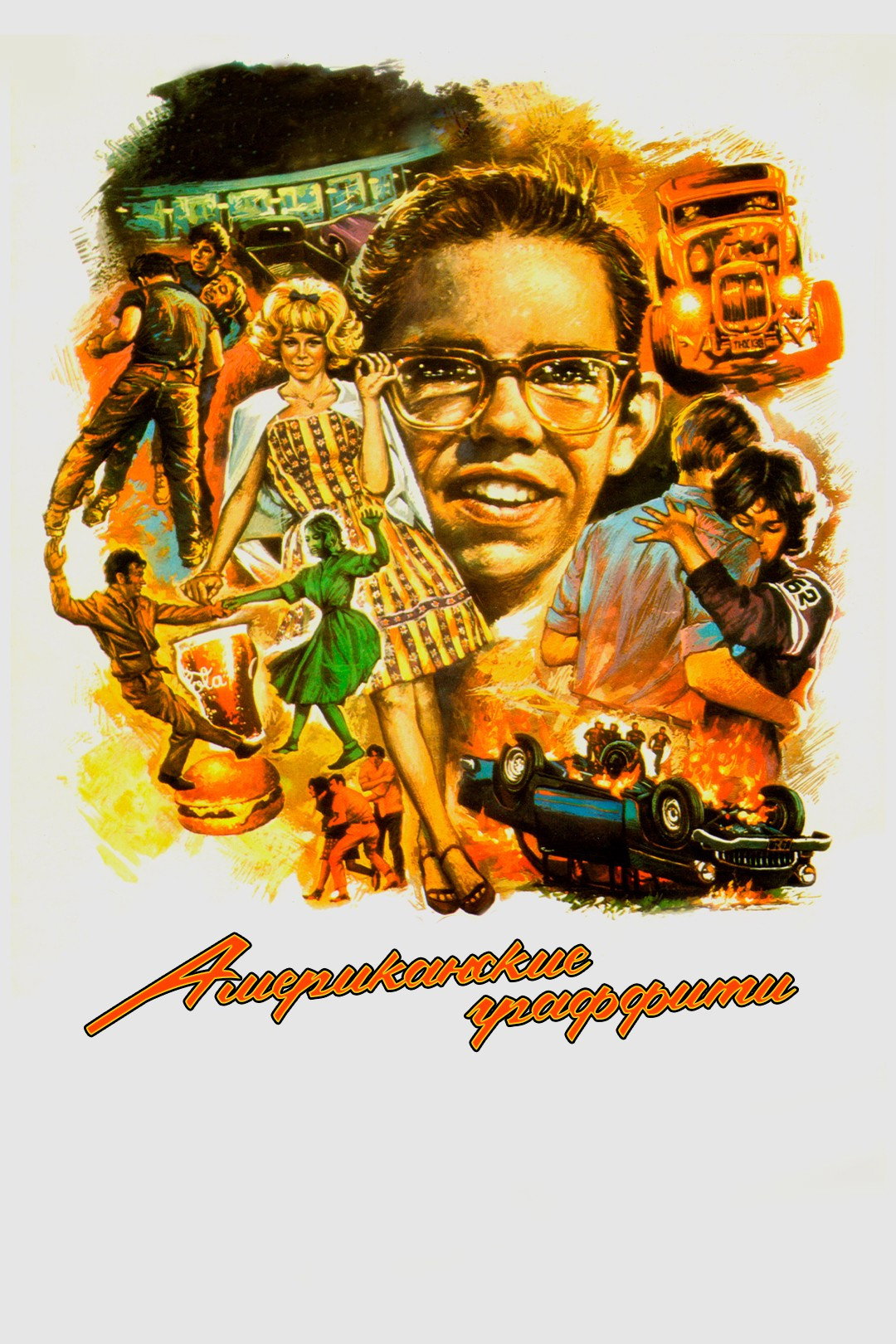 Американские граффити