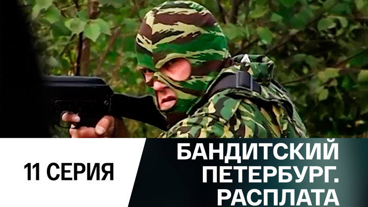 Эпизод 11