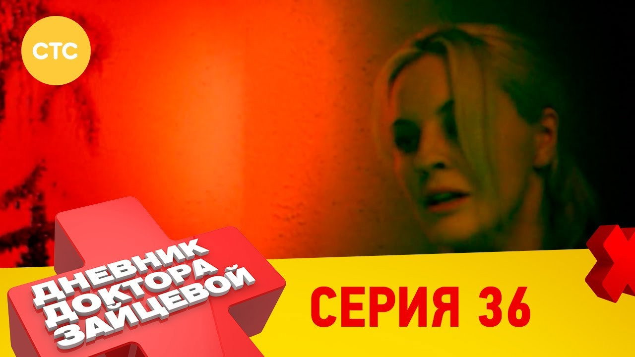 36 серия