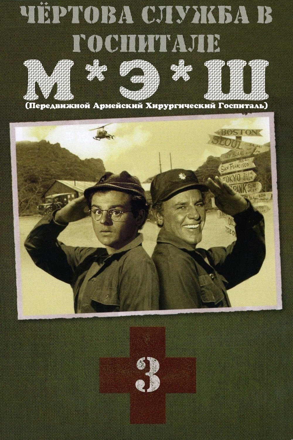Сезон 3