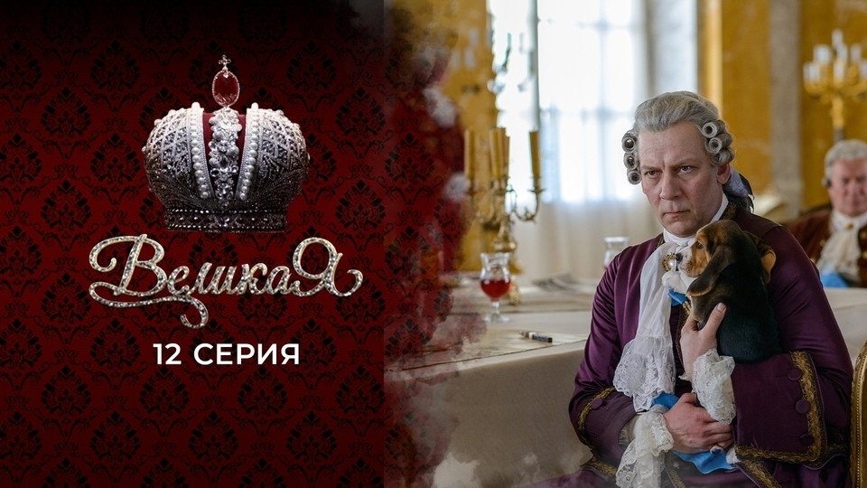 12 серия