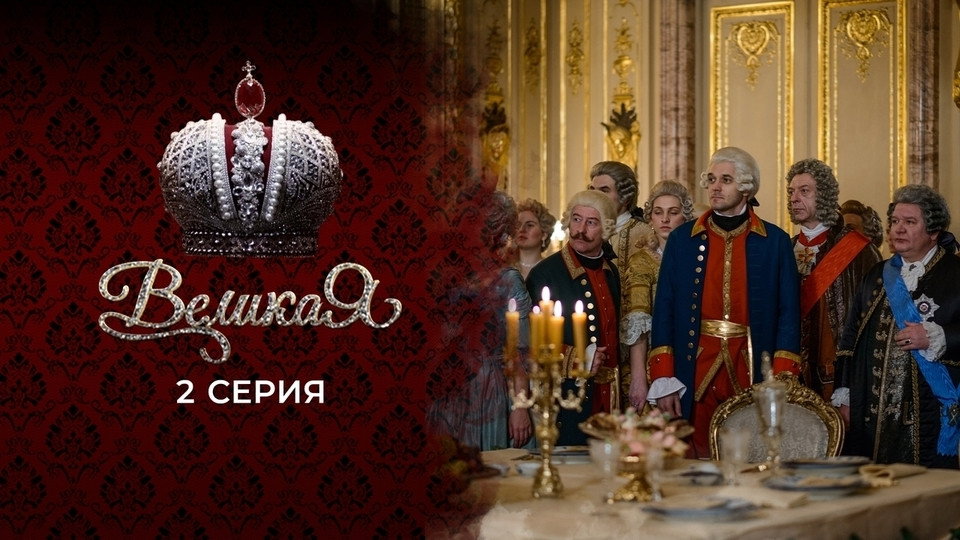 2 серия