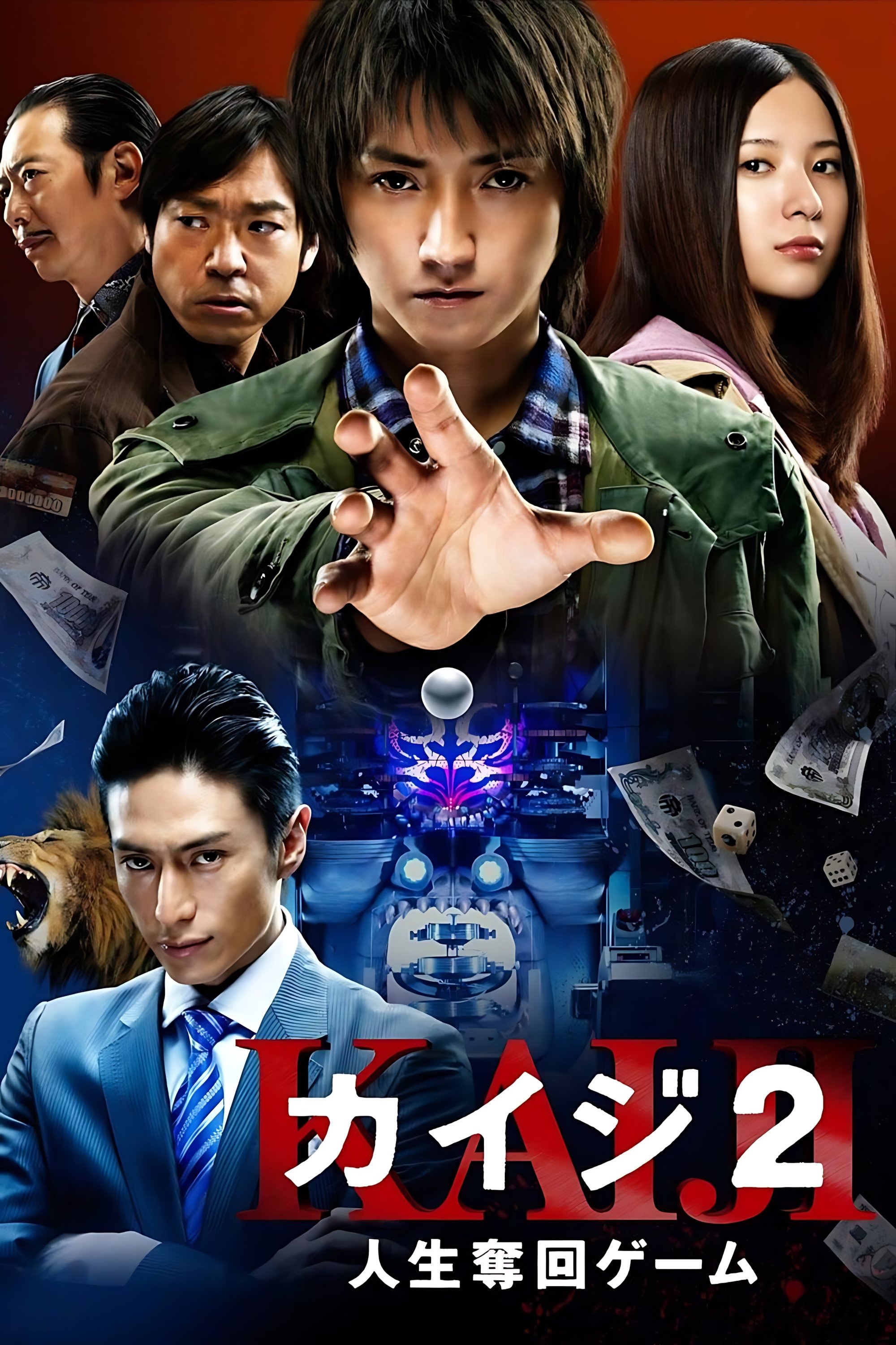 Кайдзи 2