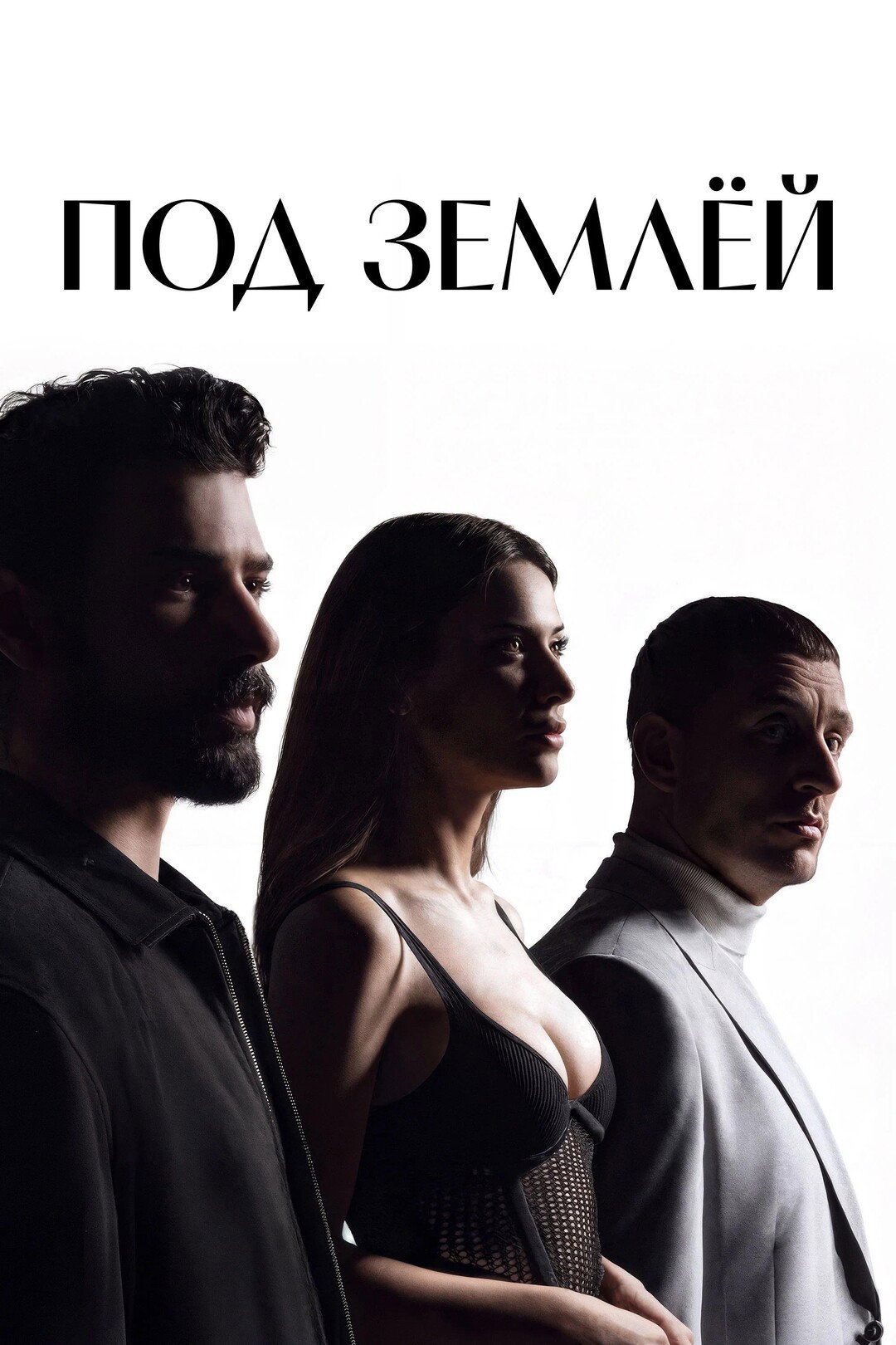 Под землёй
