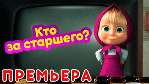 Кто за старшего?