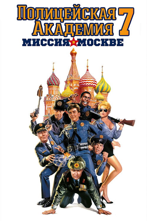 Police Academy: Mission to Moscow