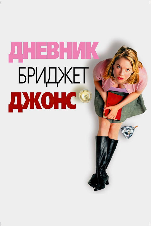 Дневник Бриджит Джонс