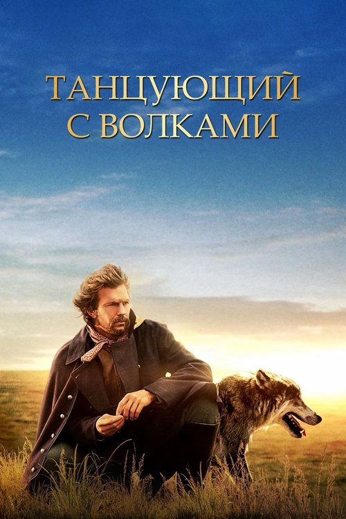 Dances with Wolves