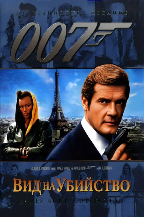 007: Вид на убийство
