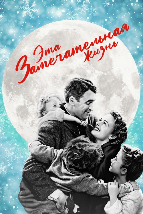It's a Wonderful Life