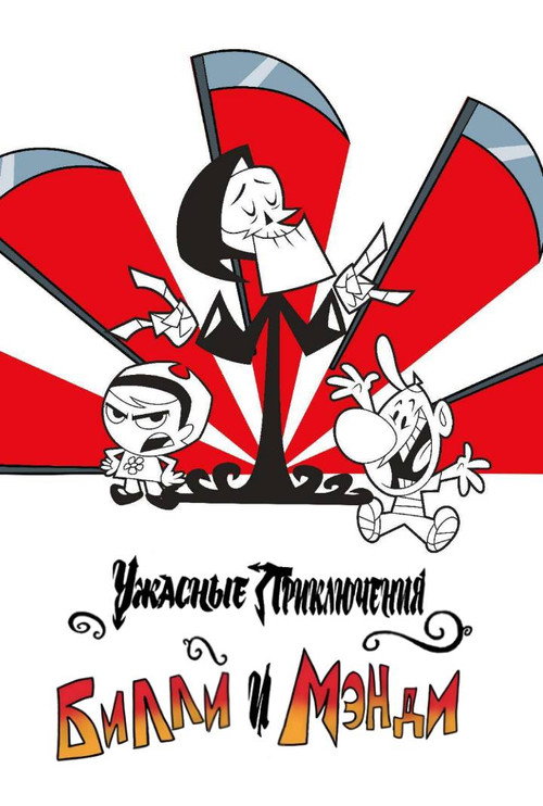 The Grim Adventures of Billy and Mandy