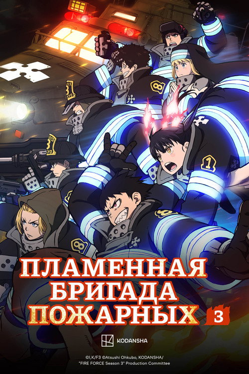 Fire Force