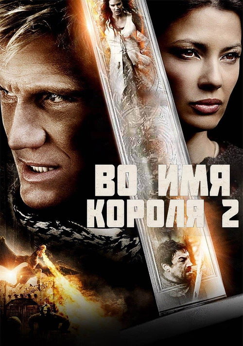 In the Name of the King 2: Two Worlds
