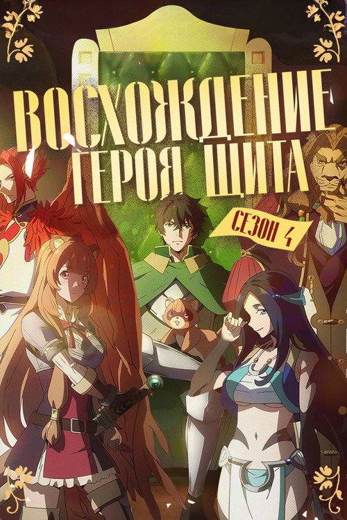 Сезон 4