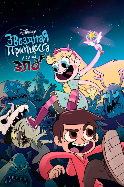 Star vs. the Forces of Evil