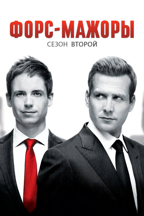 Сезон 2