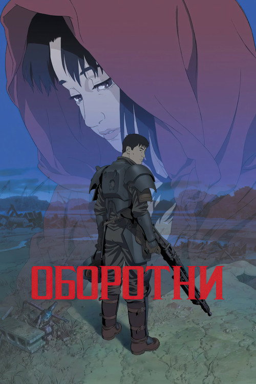 Оборотни