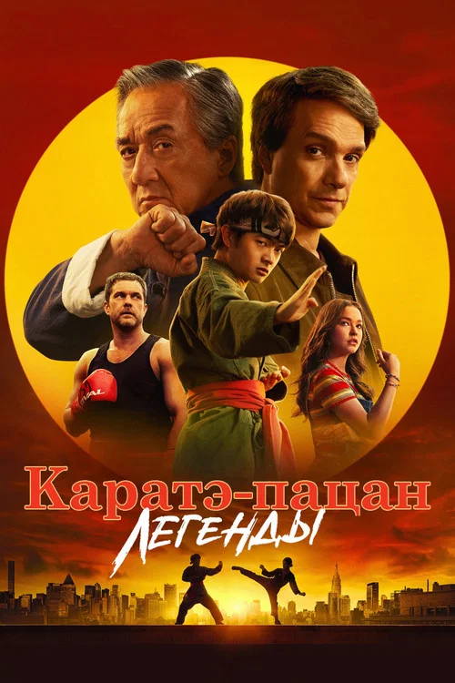 Karate Kid: Legends