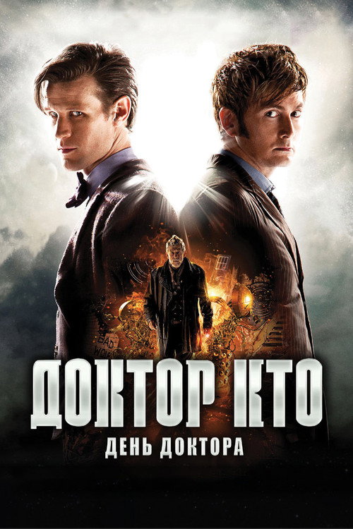 Doctor Who: The Day of the Doctor