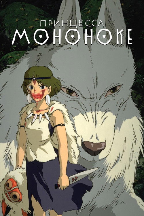 Princess Mononoke