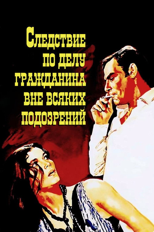 Следствие по делу гражданина вне всяких подозрений