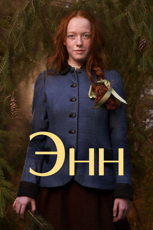 Anne with an E