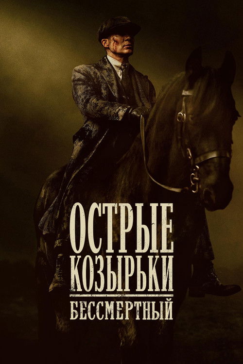 Peaky Blinders: The Immortal Man