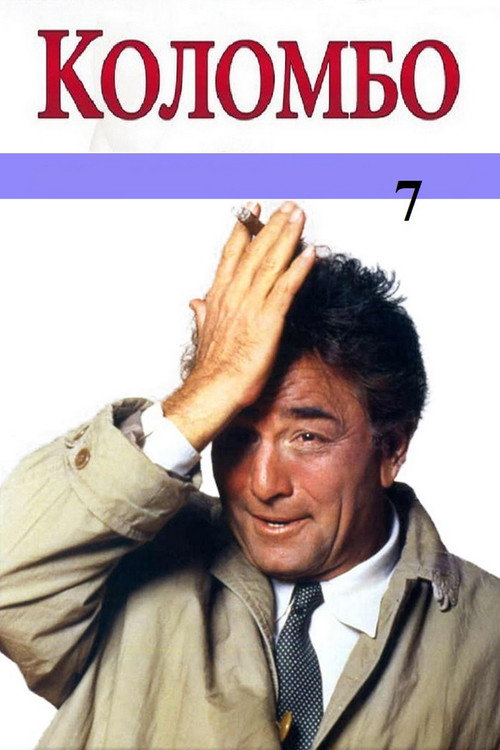 Сезон 7