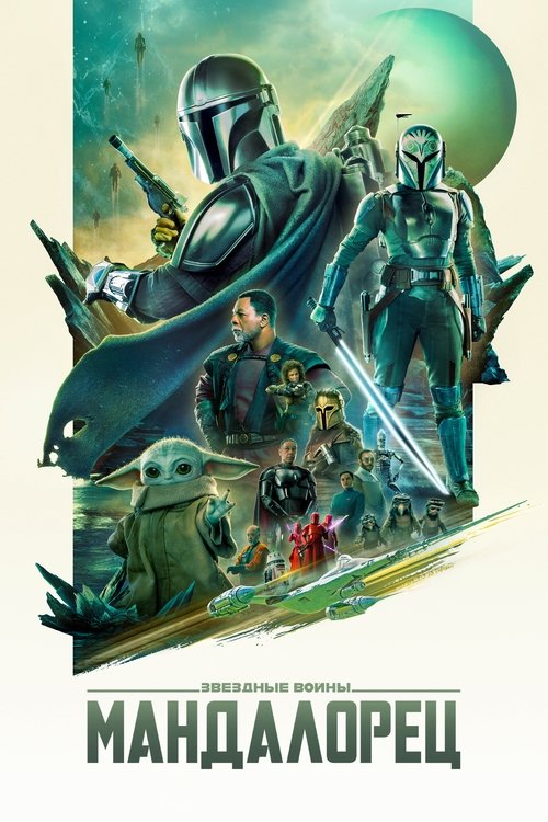 The Mandalorian