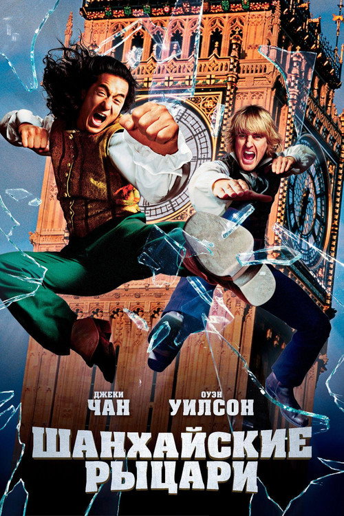 Shanghai Knights