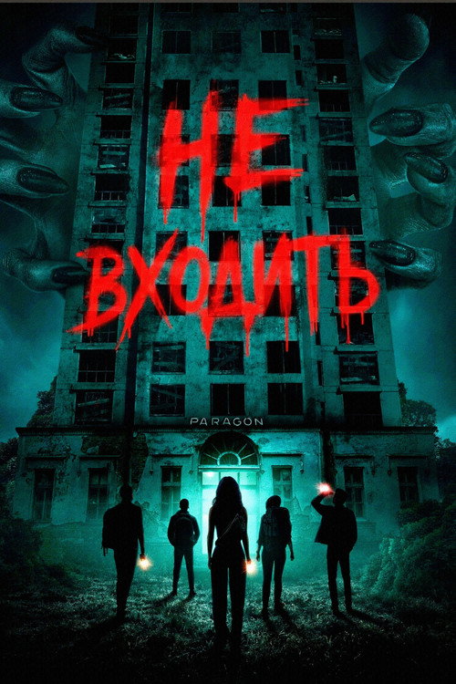 Не входить