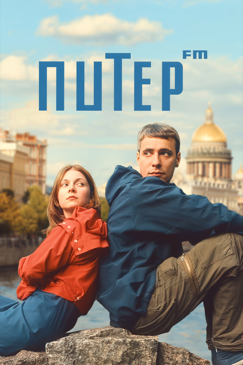 Питер FM