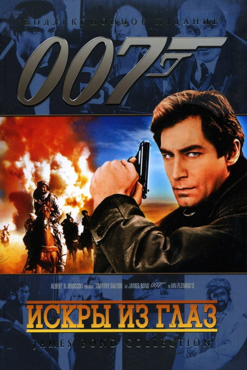 007: Искры из глаз