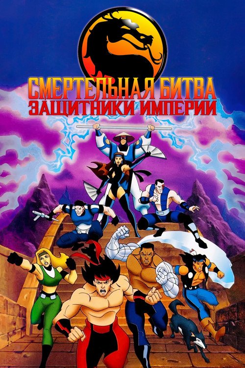 Mortal Kombat: Defenders of the Realm