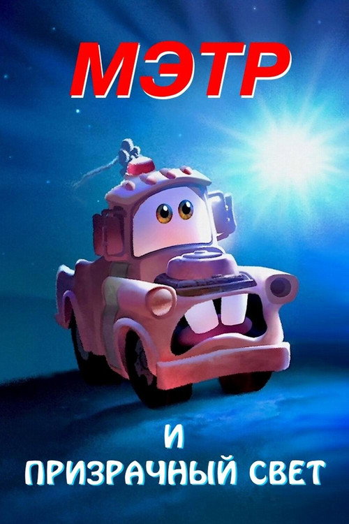 Mater and the Ghostlight