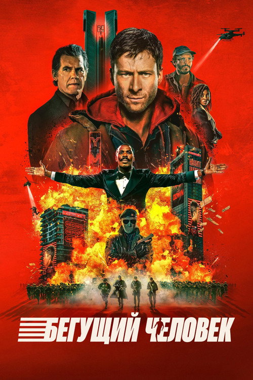 Бегущий человек
