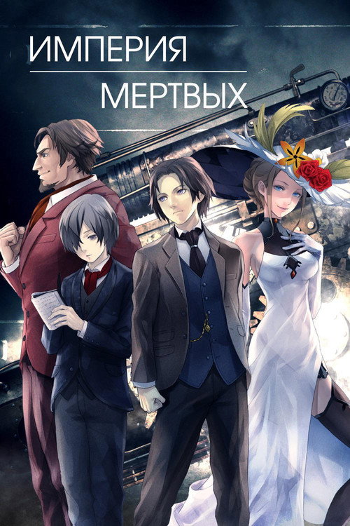 The Empire of Corpses