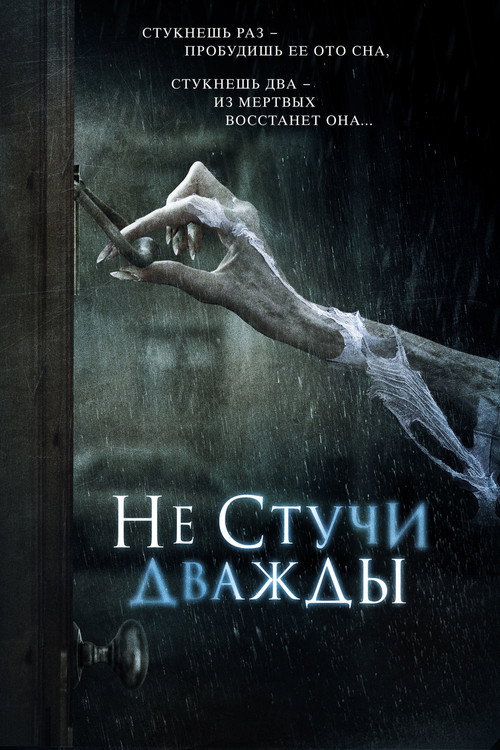 Don't Knock Twice