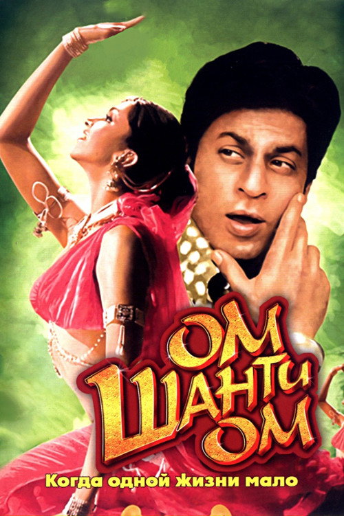 Om Shanti Om