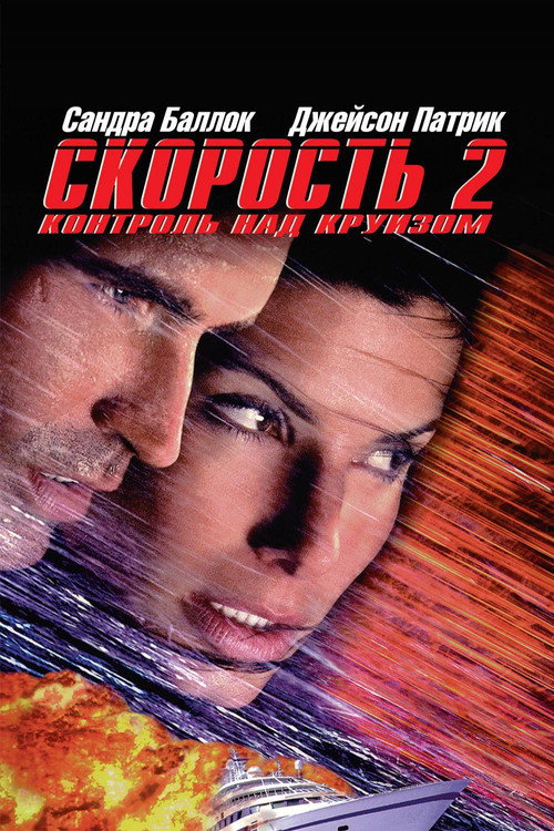 Speed 2: Cruise Control